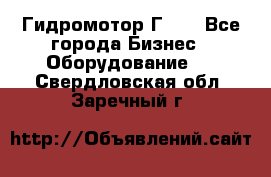 Гидромотор Г15. - Все города Бизнес » Оборудование   . Свердловская обл.,Заречный г.